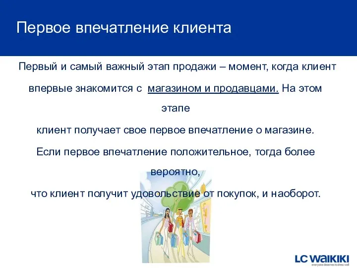 Первое впечатление клиента Первый и самый важный этап продажи –