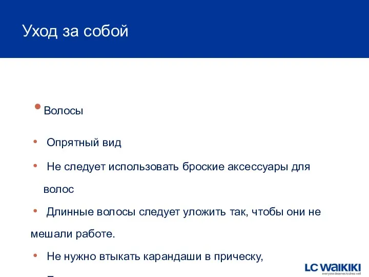 Уход за собой Волосы Опрятный вид Не следует использовать броские