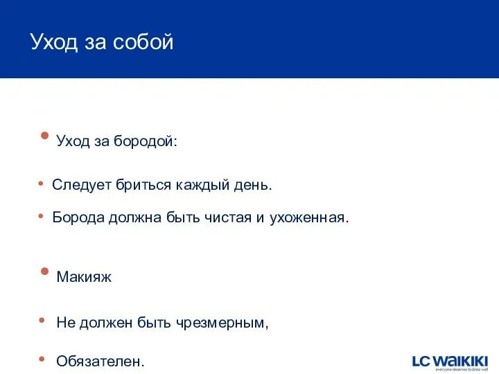 Уход за собой Уход за бородой: Следует бриться каждый день.