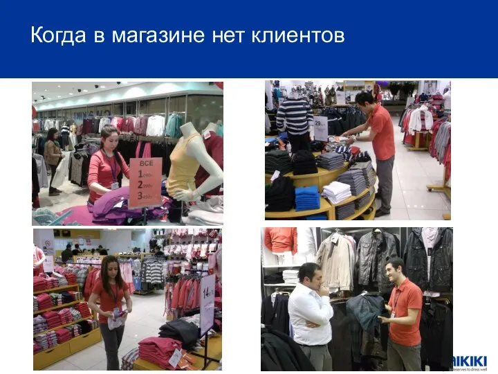 Когда в магазине нет клиентов