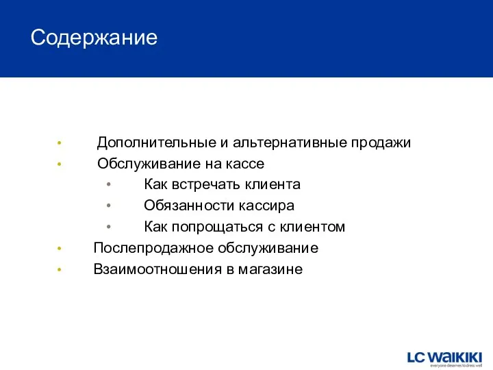 Содержание Дополнительные и альтернативные продажи Обслуживание на кассе Как встречать