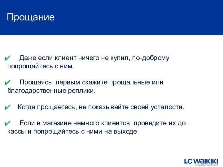 Прощание Даже если клиент ничего не купил, по-доброму попрощайтесь с