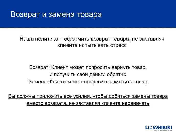 Возврат и замена товара Наша политика – оформить возврат товара,