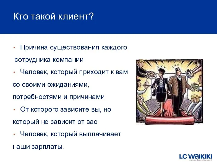 Кто такой клиент? Причина существования каждого сотрудника компании Человек, который