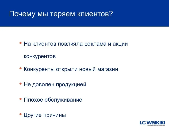 Почему мы теряем клиентов? На клиентов повлияла реклама и акции