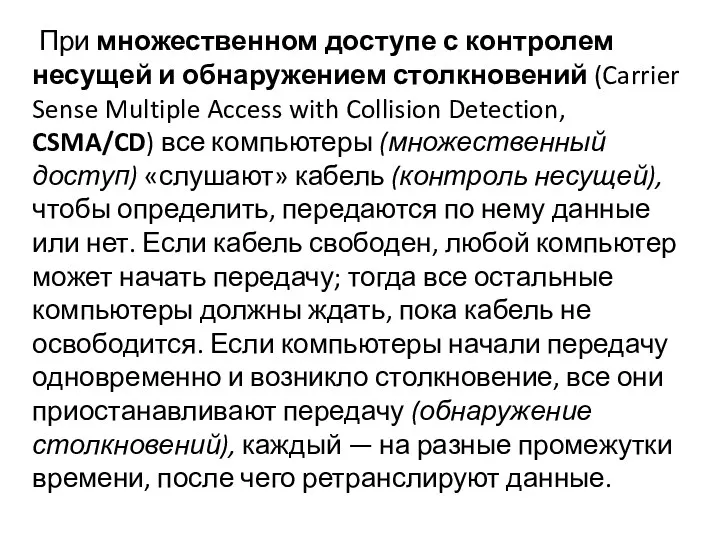 При множественном доступе с контролем несущей и обнаружением столкновений (Carrier Sense Multiple Access