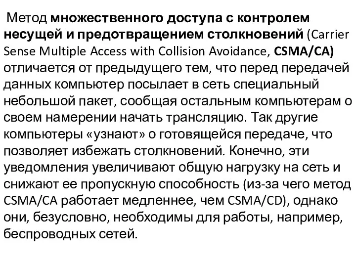Метод множественного доступа с контролем несущей и предотвращением столкновений (Carrier Sense Multiple Access