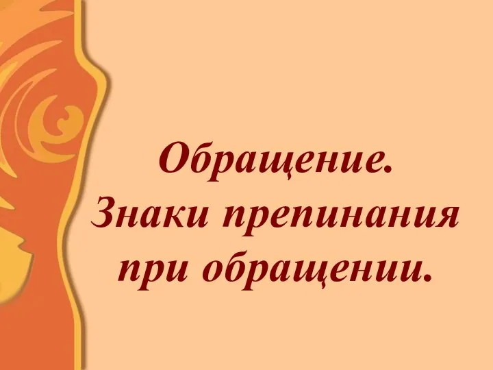 Обращение. Знаки препинания при обращении.