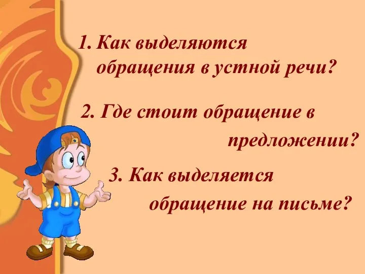 Как выделяются обращения в устной речи? 2. Где стоит обращение