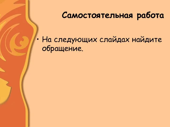 Самостоятельная работа На следующих слайдах найдите обращение.