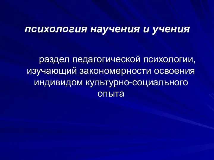 психология научения и учения раздел педагогической психологии, изучающий закономерности освоения индивидом культурно-социального опыта