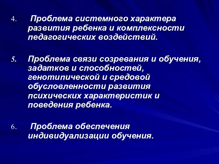 Проблема системного характера развития ребенка и комплексности педагогических воздействий. Проблема