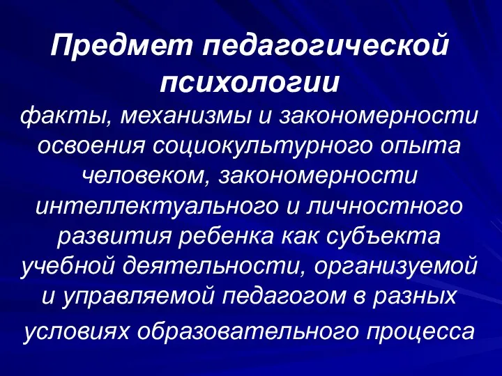 Предмет педагогической психологии факты, механизмы и закономерности освоения социокультурного опыта