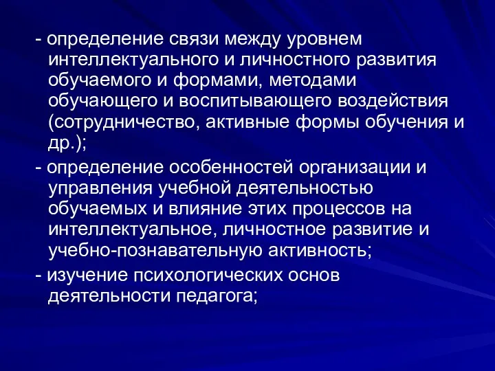 - определение связи между уровнем интеллектуального и личностного развития обучаемого