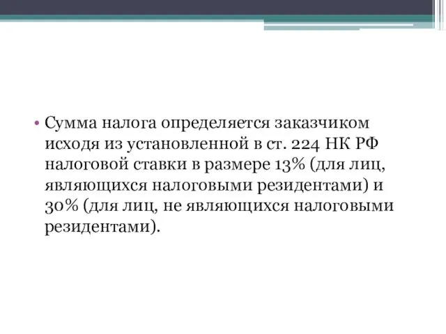 Сумма налога определяется заказчиком исходя из установленной в ст. 224