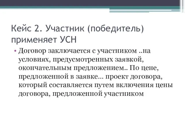 Кейс 2. Участник (победитель) применяет УСН Договор заключается с участником