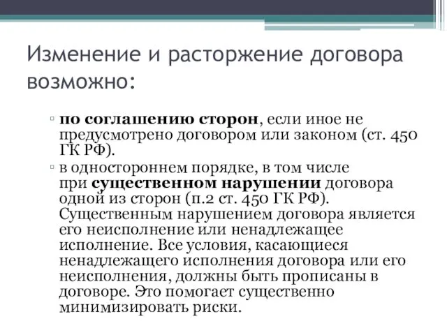 Изменение и расторжение договора возможно: по соглашению сторон, если иное