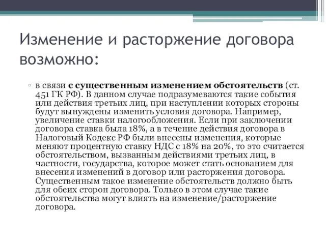 Изменение и расторжение договора возможно: в связи с существенным изменением