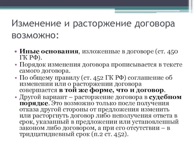 Изменение и расторжение договора возможно: Иные основания, изложенные в договоре