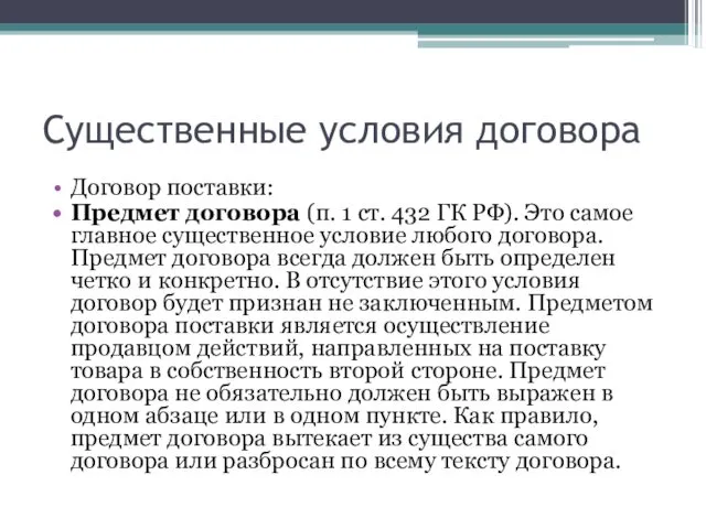 Существенные условия договора Договор поставки: Предмет договора (п. 1 ст.