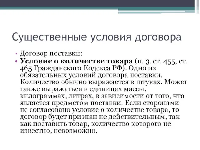 Существенные условия договора Договор поставки: Условие о количестве товара (п.