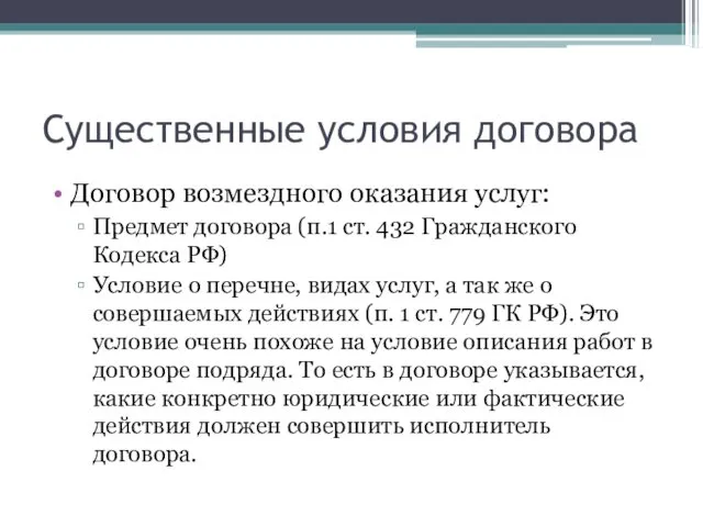 Существенные условия договора Договор возмездного оказания услуг: Предмет договора (п.1