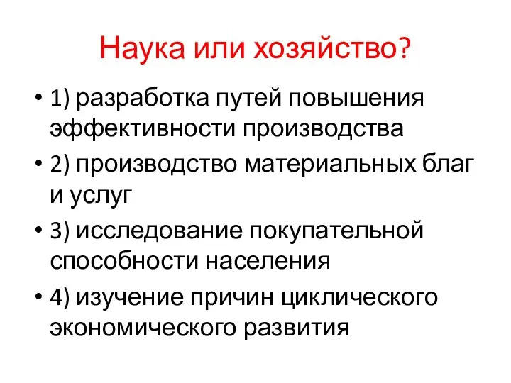 Наука или хозяйство? 1) разработка путей повышения эффективности производства 2)