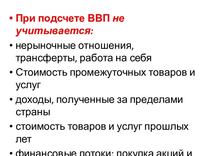 При подсчете ВВП не учитывается: нерыночные отношения, трансферты, работа на