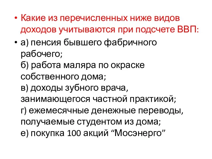 Какие из перечисленных ниже видов доходов учитываются при подсчете ВВП: