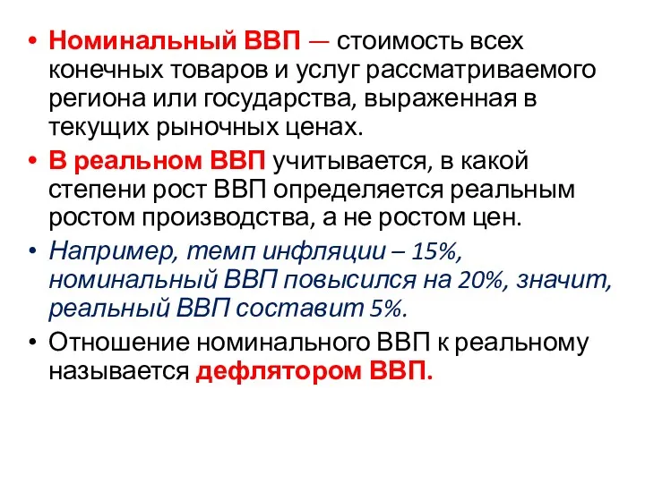 Номинальный ВВП — стоимость всех конечных товаров и услуг рассматриваемого