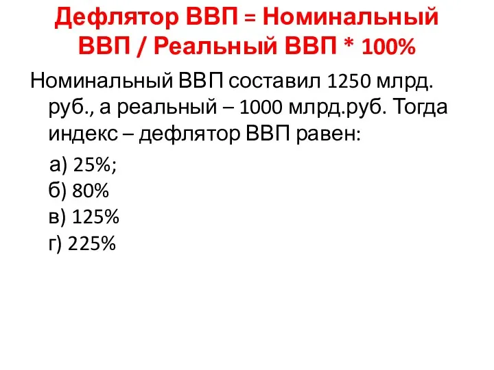 Дефлятор ВВП = Номинальный ВВП / Реальный ВВП * 100%