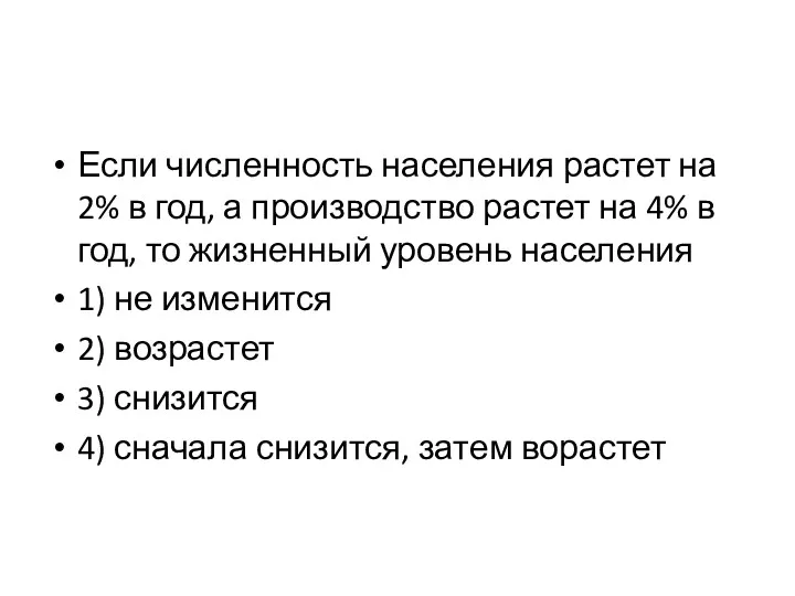 Если численность населения растет на 2% в год, а производство