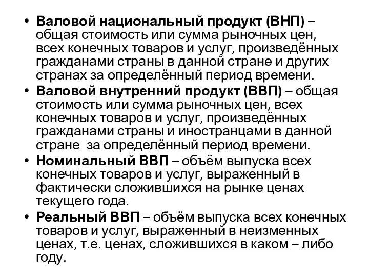 Валовой национальный продукт (ВНП) – общая стоимость или сумма рыночных