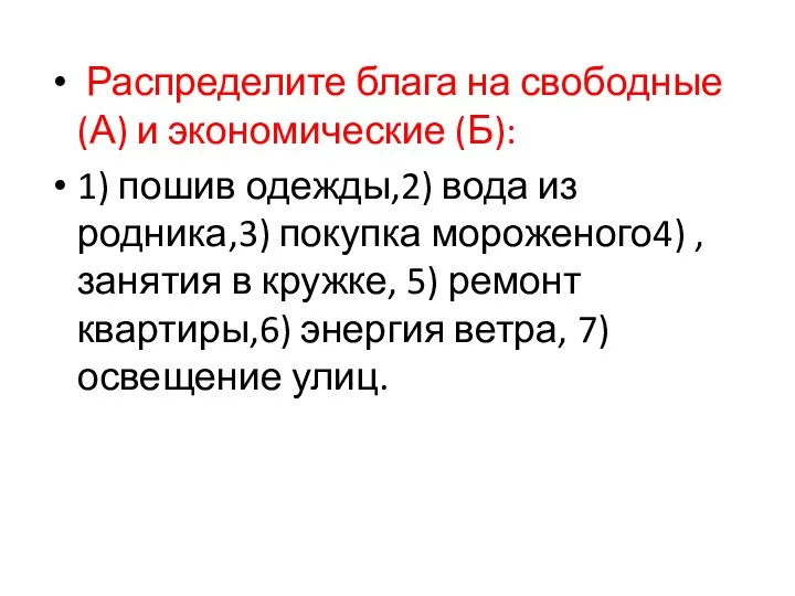 Распределите блага на свободные (А) и экономические (Б): 1) пошив