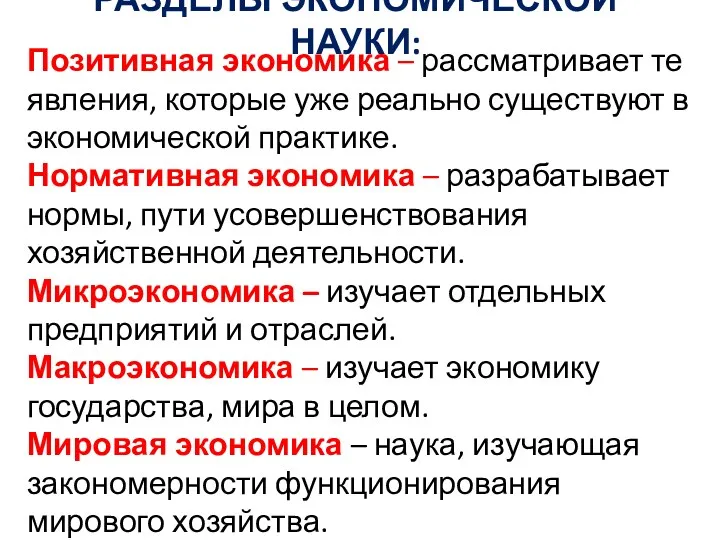 РАЗДЕЛЫ ЭКОНОМИЧЕСКОЙ НАУКИ: Позитивная экономика – рассматривает те явления, которые