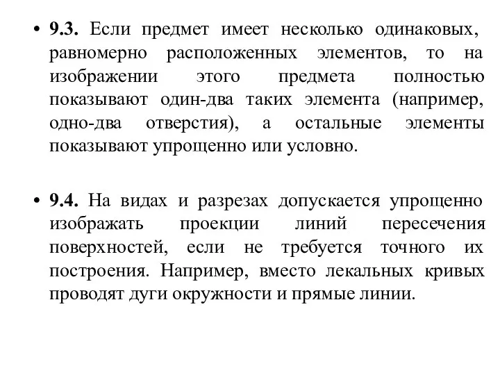 9.3. Если предмет имеет несколько одинаковых, равномерно расположенных элементов, то