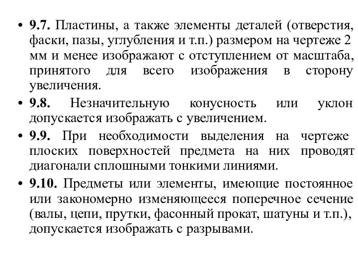 9.7. Пластины, а также элементы деталей (отверстия, фаски, пазы, углубления