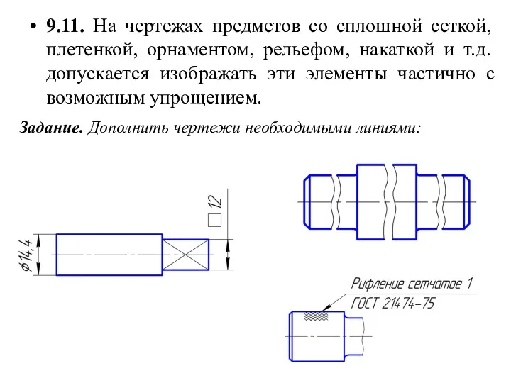 9.11. На чертежах предметов со сплошной сеткой, плетенкой, орнаментом, рельефом,