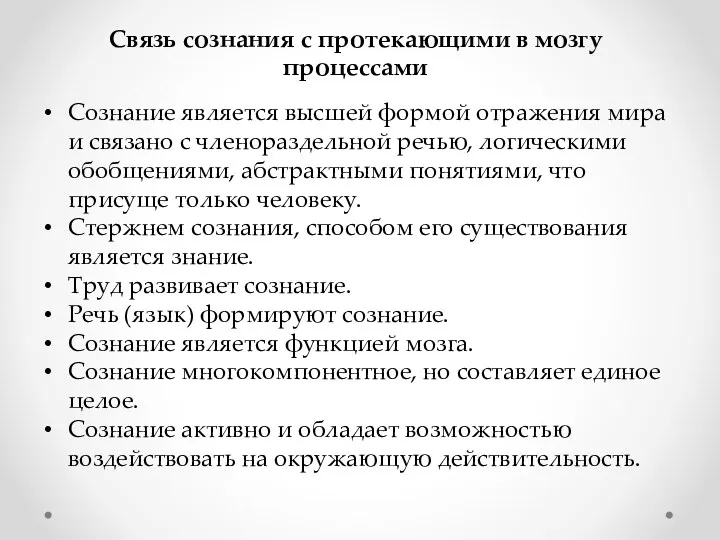 Связь сознания с протекающими в мозгу процессами Сознание является высшей