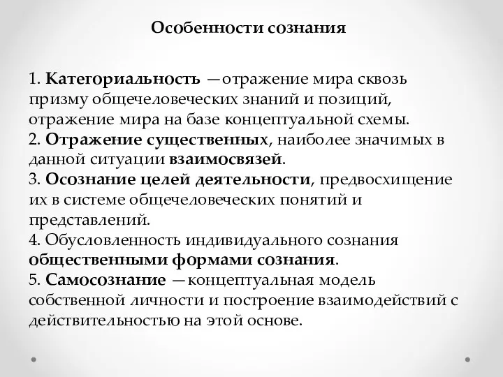 Особенности сознания 1. Категориальность —отражение мира сквозь призму общечеловеческих знаний