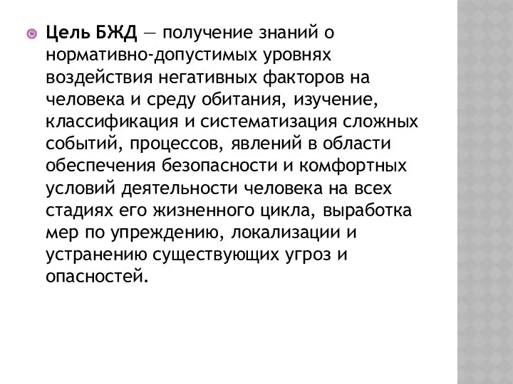 Цель БЖД — получение знаний о нормативно-допустимых уровнях воздействия негативных