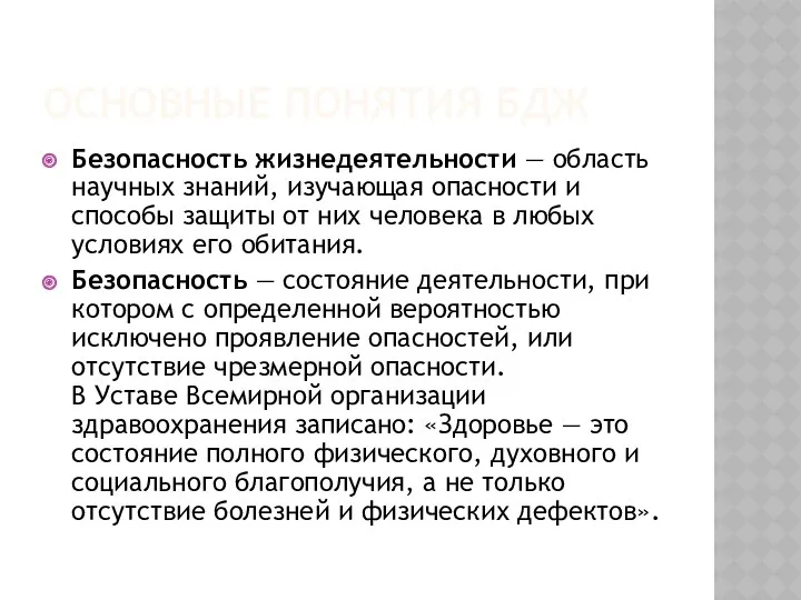 ОСНОВНЫЕ ПОНЯТИЯ БДЖ Безопасность жизнедеятельности — область научных знаний, изучающая