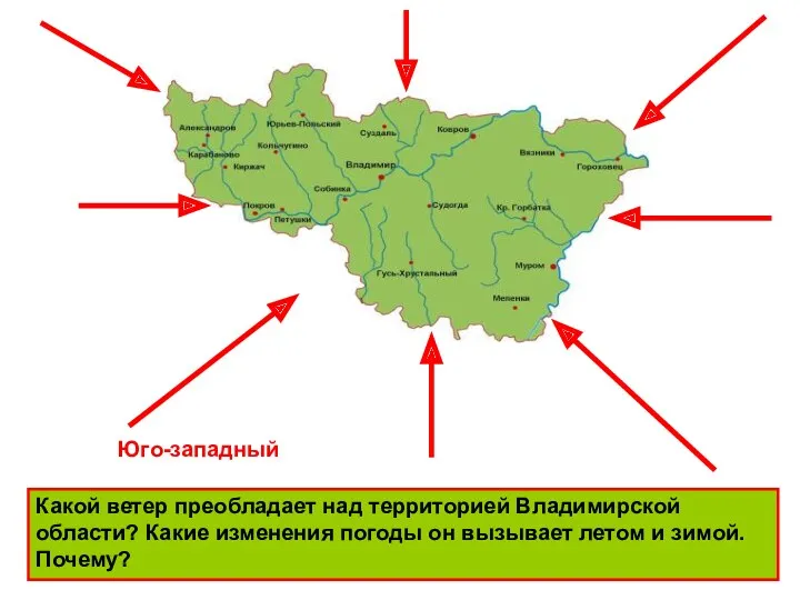 Какой ветер преобладает над территорией Владимирской области? Какие изменения погоды