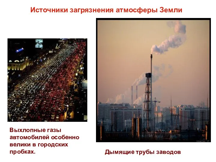 Выхлопные газы автомобилей особенно велики в городских пробках. Источники загрязнения атмосферы Земли Дымящие трубы заводов