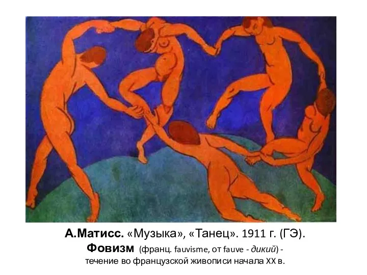 А.Матисс. «Музыка», «Танец». 1911 г. (ГЭ). Фовизм (франц. fauvisme, от