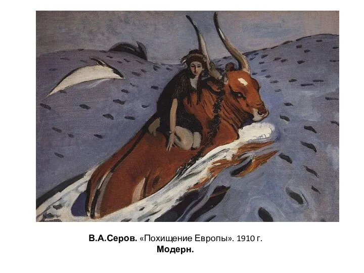В.А.Серов. «Похищение Европы». 1910 г. Модерн.