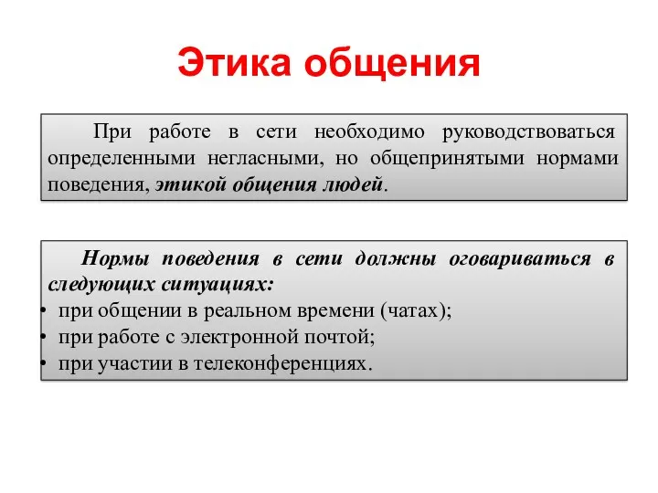 Этика общения При работе в сети необходимо руководствоваться определенными негласными,