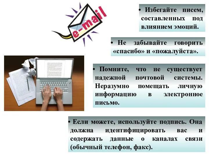 Не забывайте говорить «спасибо» и «пожалуйста». Помните, что не существует