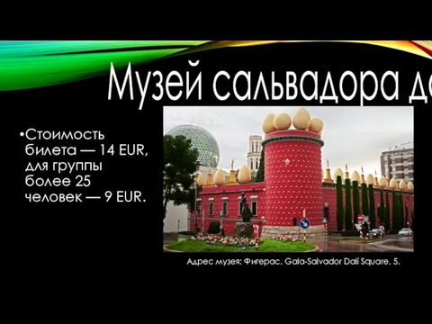 Музей сальвадора дали Стоимость билета — 14 EUR, для группы