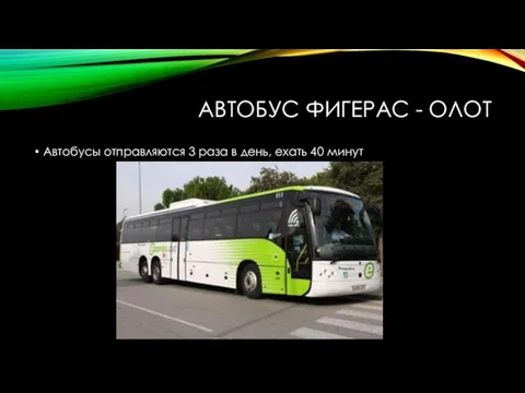 АВТОБУС ФИГЕРАС - ОЛОТ Автобусы отправляются 3 раза в день, ехать 40 минут